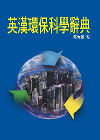 英漢環保科學辭典 出版公司:五洲 作者:張春雄 類型:科學科普-環保生態 PDF電子書 繁體中文版