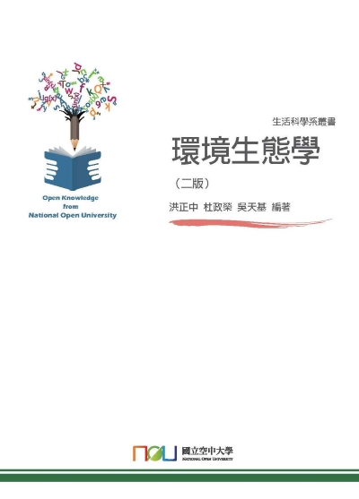 環境生態學 出版公司:國立空中大學 作者:洪正中、杜政榮、吳天基 類型:科學科普-環保生態 PDF電子書 繁體中文版
