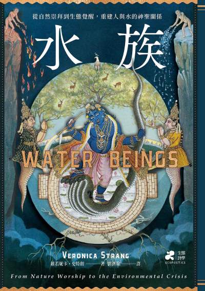 水族:從自然崇拜到生態覺醒，重建人與水的神聖關係 出版公司:果力文化 作者:維若妮卡．史特朗 類型:科學科普-環保生態 EPUB電子書 繁體中文版