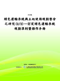 綠色運輸系統與土地使用規劃整合之研究:訂定綠色運輸系統規劃準則暨操作手冊. (2/2) 出版公司:交通運輸研究所 作者:高宏軒 類型:科學科普-環保生態 PDF電子書 繁體中文版