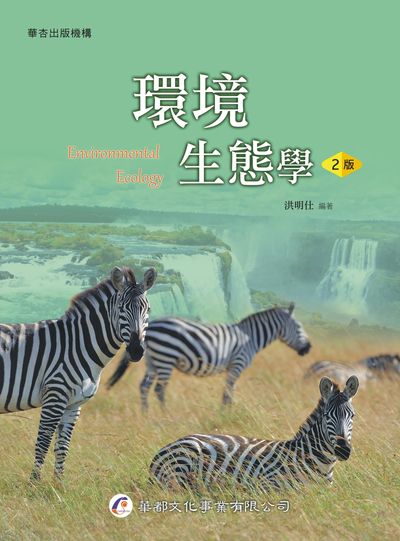 環境生態學 出版公司:華都文化 作者:洪明仕類型:科學科普-環保生態 PDF電子書 繁體中版