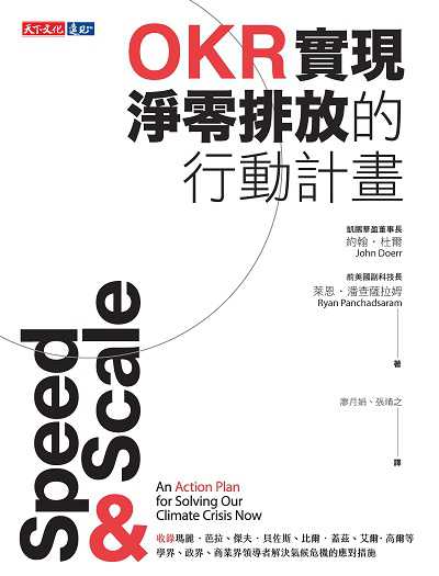 OKR實現淨零排放的行動計畫 出版公司:遠見天下文化出版出版大和書報圖書總經銷 作者:約翰.杜爾(John Doerr)、萊恩.潘查薩拉姆(Ryan Panchadsaram) 類型:科學科普-環保生態 EPUB電子書 繁體中文版