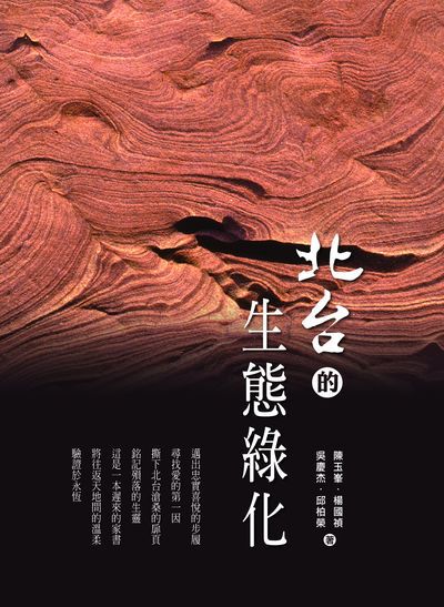 北台的生態綠化 出版公司:愛智 作者:陳玉、楊國禎、吳慶杰、邱柏榮 類型:科學科普-環保生態 PDF電子書 繁體中文版