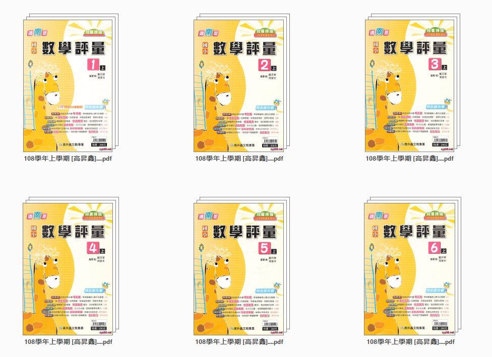 108學年 上學期 [高升鑫]國小數學 直說評量卷 南一版 1-6年級 卷類光碟DVD版