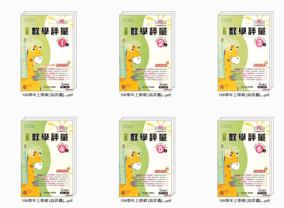 108學年 上學期 [高升鑫]國小數學 直說評量卷 翰林版 1-6年級 卷類光碟DVD版