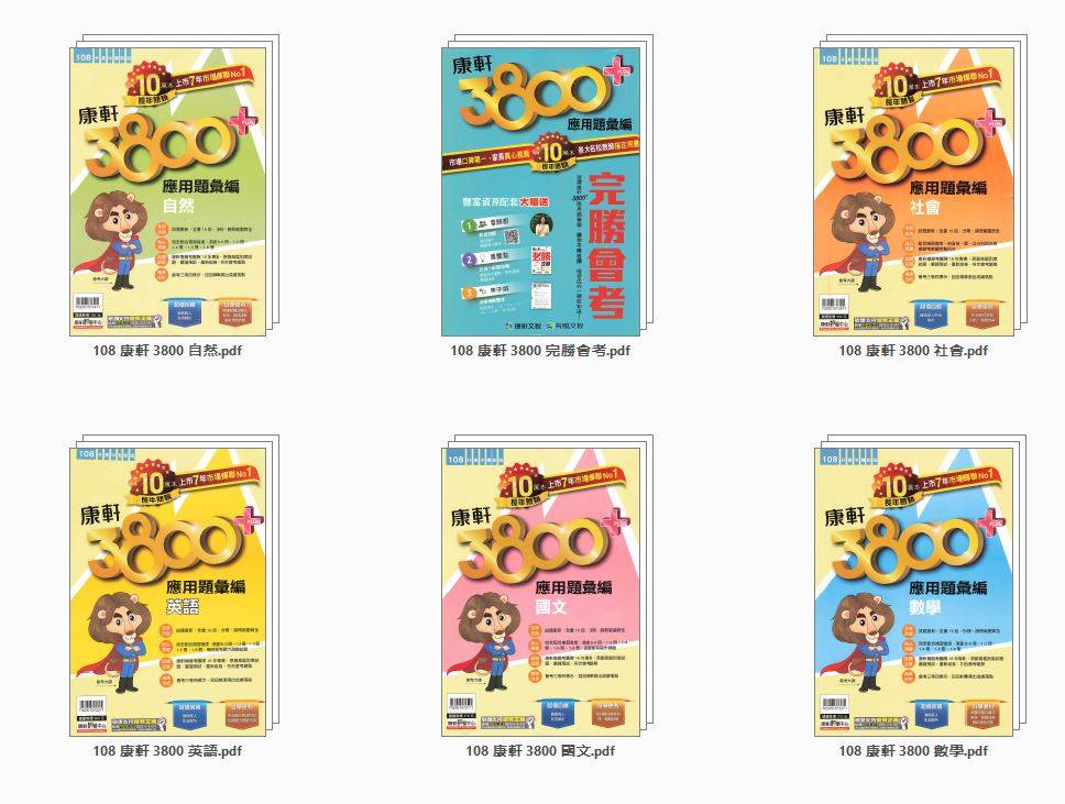 108年 國中會考 康軒 3800+ 應用題彙編+完勝會考 全科目(含英語聽力測試MP3) 康軒文教會考題庫DVD版