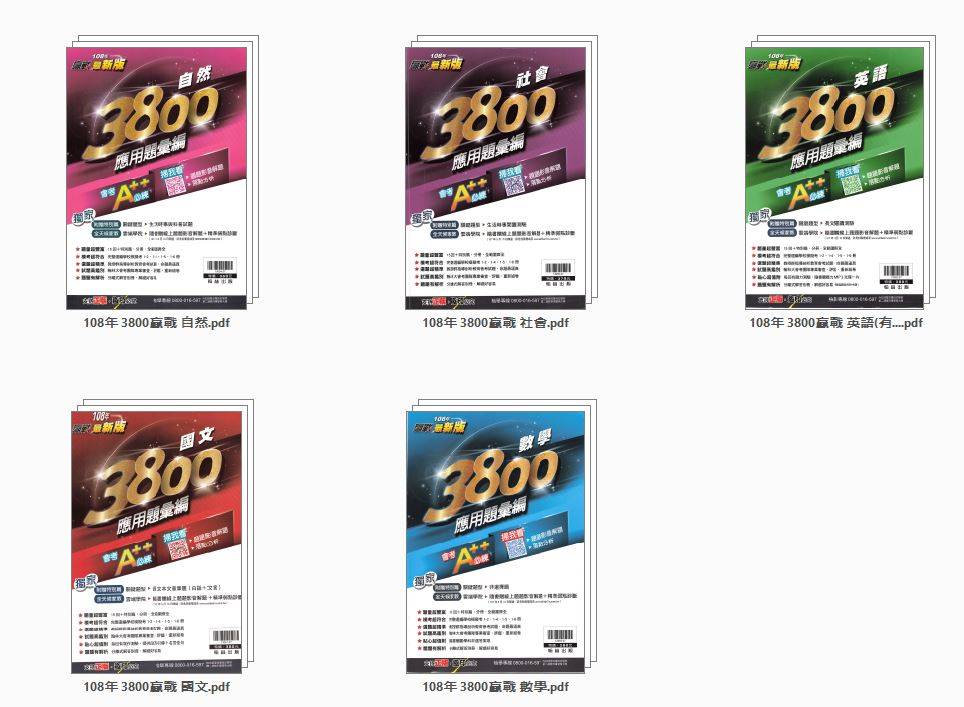 108年 國中會考 翰林 贏戰 3800 應用題彙編 全科目(含英語聽力測試MP3) 翰林會考題庫DVD版