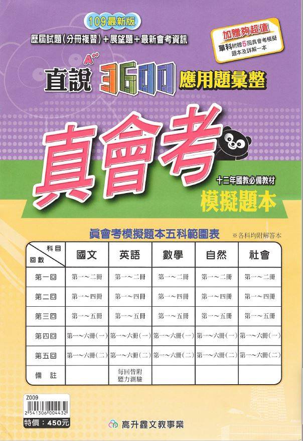 109年 國中會考 真會考 高升鑫 直說3600 A++ 模擬題本 五科合一 應用題彙編 會考題庫