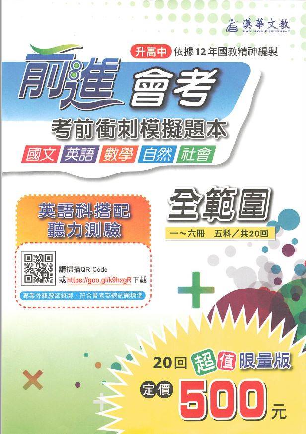 109年 國中會考 前進會考 漢華文教 考前衝刺模擬題本 五科合一 會考題庫