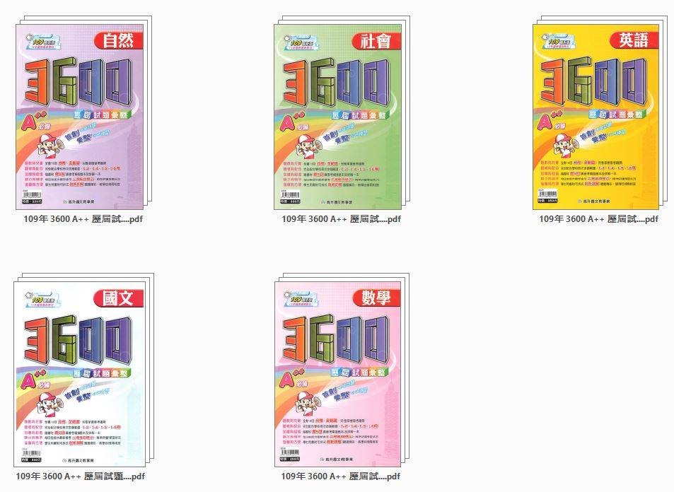 109年 國中會考 高升鑫 3600 A++ 歷屆試題彙整 五科合一 會考題庫DVD版