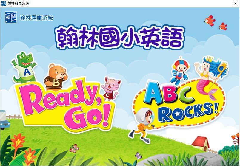 108學年下學期 國小命題光碟 翰林版 英語 ReadyGo!+ABC Rocks!(2、4冊) 題庫光碟