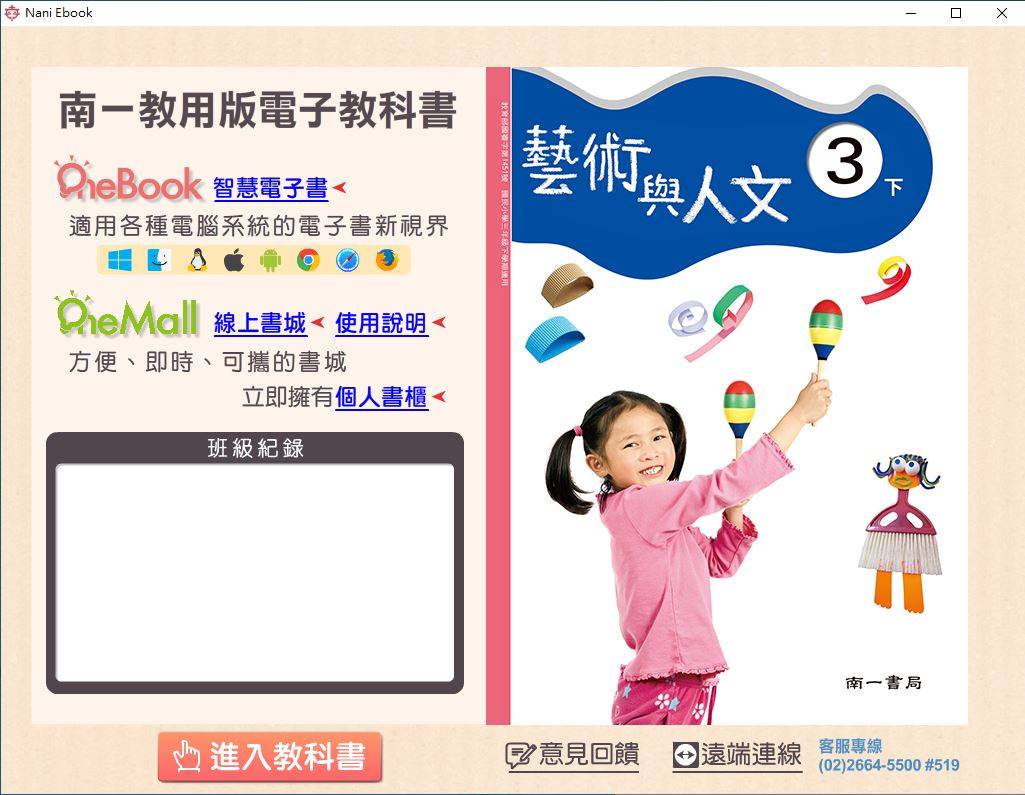 108學年下學期 國小 南一版 藝術與人文電子書 3年級(含課本)教學光碟DVD版