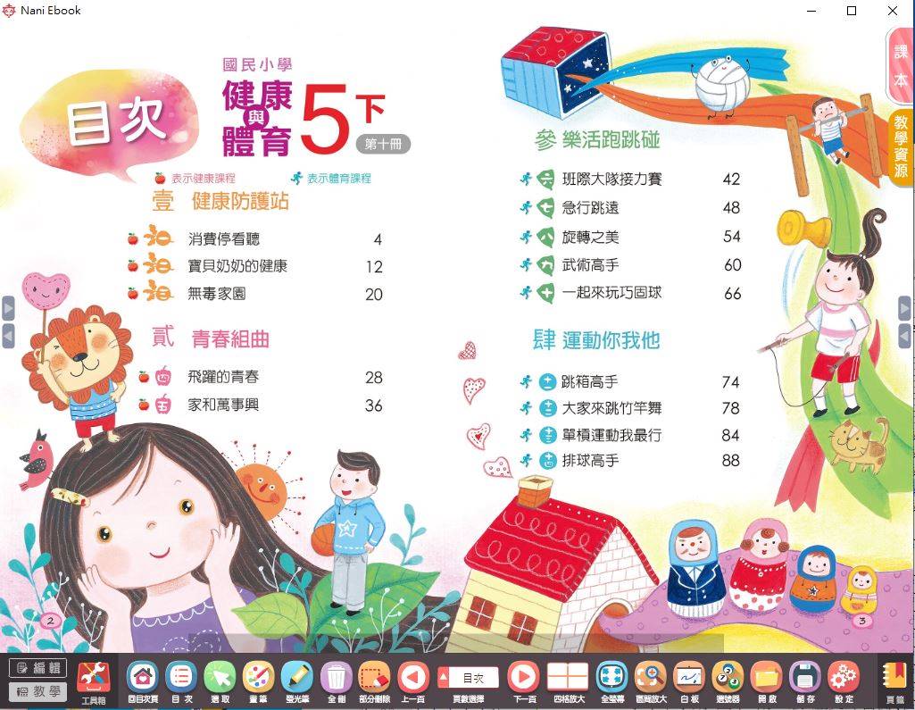 108學年下學期 國小 南一版 綜合活動健康與體育電子書 5年級(含課本)教學光碟DVD版