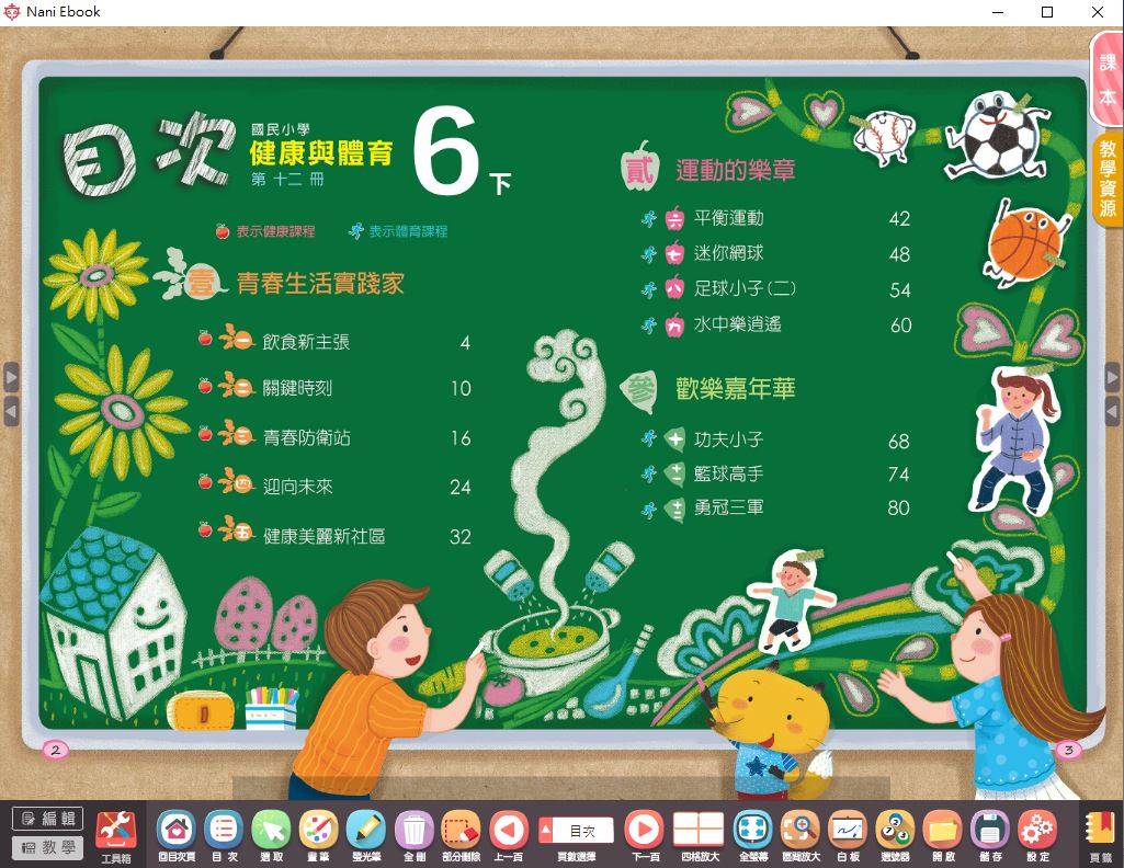 108學年下學期 國小 南一版 綜合活動健康與體育電子書 6年級(含課本)教學光碟DVD版