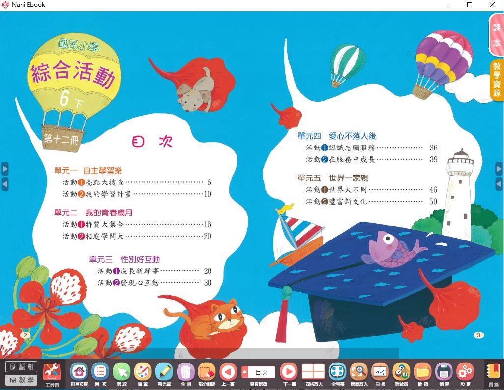 108學年下學期 國小 南一版 綜合活動健康與體育電子書 6年級(含課本)教學光碟DVD版