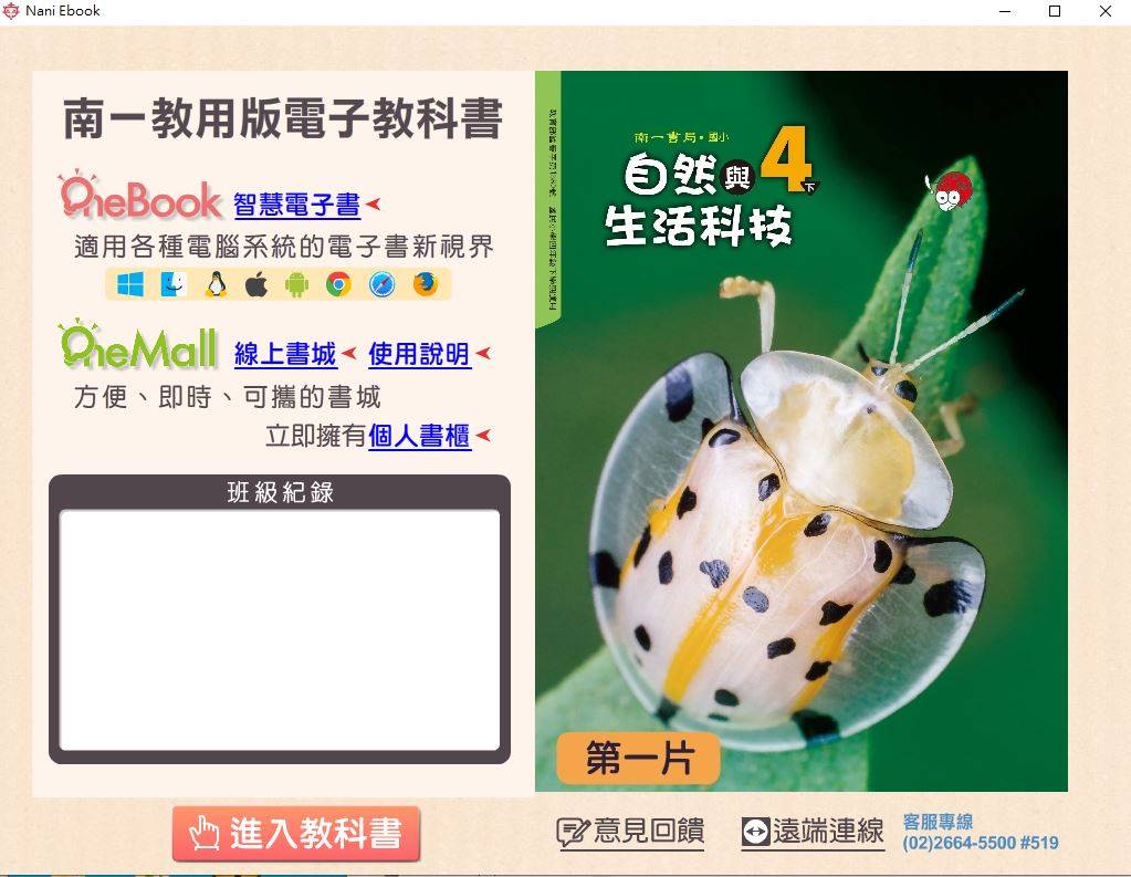 108學年下學期 國小 南一版 自然與生活科技電子書 4年級(含課本、習作含解答、隨堂練習、作業簿含解答、自學診斷評量)教學光碟DVD版(2片裝)