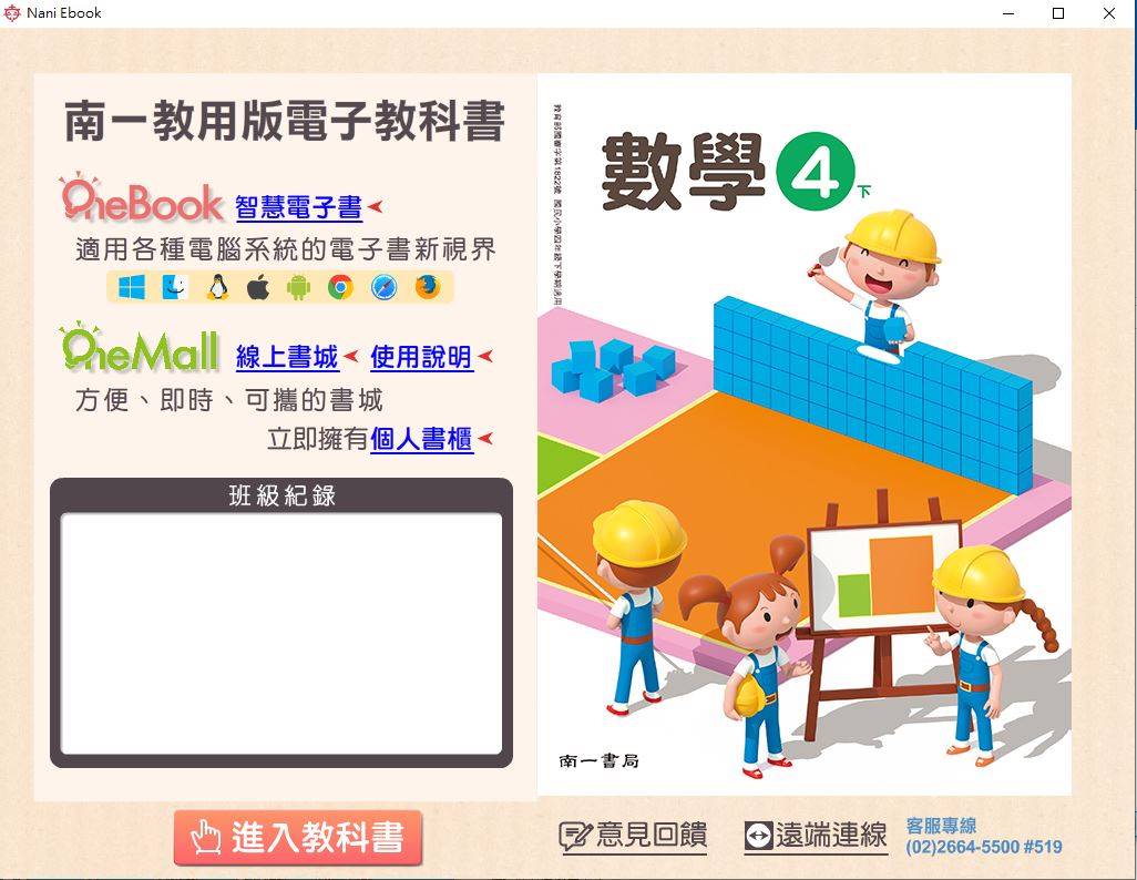 108學年下學期 國小 南一版 數學電子書 4年級(課本、習作含解答、作業簿含解答、隨堂演練)教學光碟DVD版