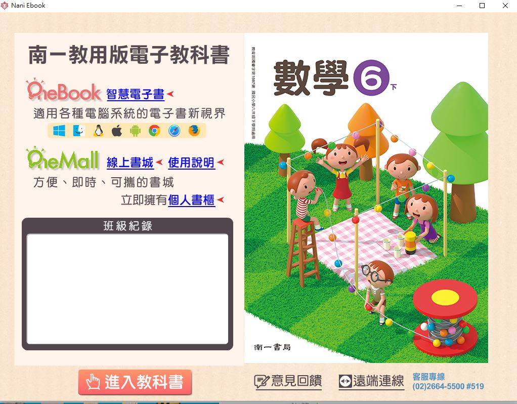 108學年下學期 國小 南一版 數學電子書 6年級(課本、習作含解答、作業簿含解答、隨堂演練)教學光碟DVD版