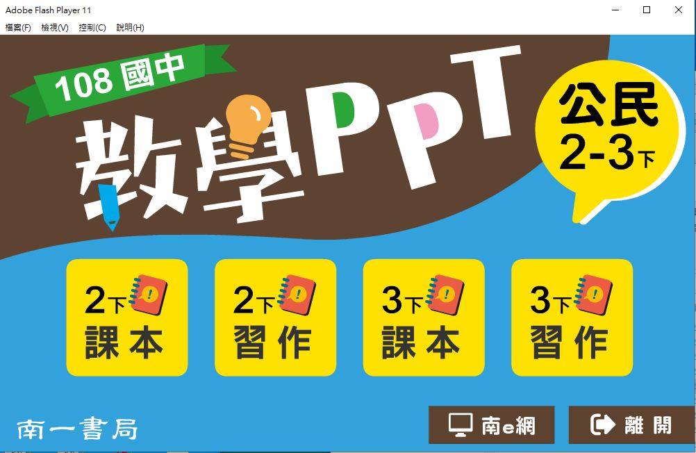 108學年下學期 國中 南一版 公民教學PPT 2-3年級(含課本、習作含解答)教學光碟DVD版