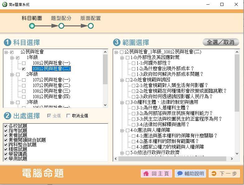 108學年下學期 高中命題光碟 南一版 公民與社會科 全年級(含108課綱) 題庫光碟