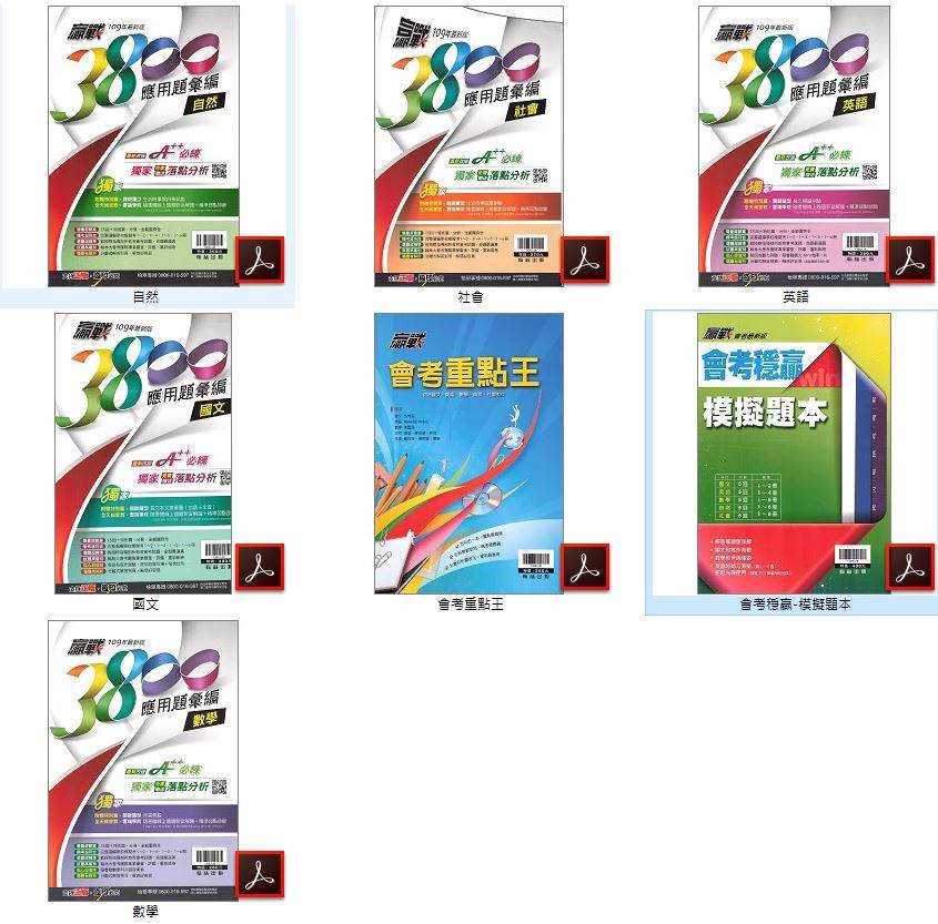 109年 國中會考 翰林 贏戰 3800 應用題彙編+會考重點王+會考穩贏模擬題本 全科目(含英語聽力測試MP3) 翰林會考題庫DVD版