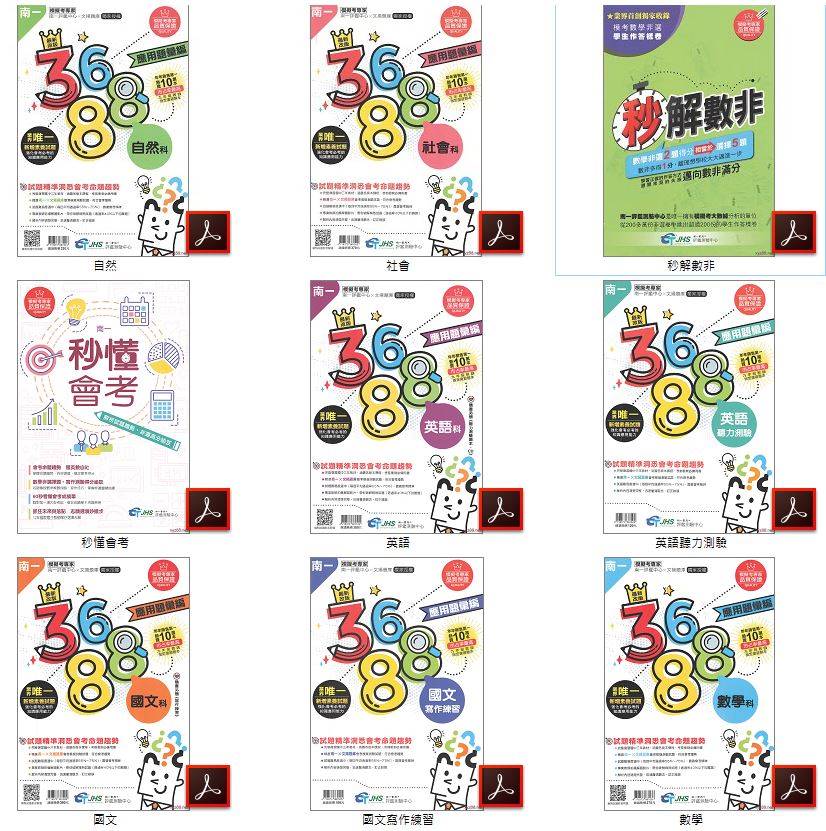 109年 國中會考 南一 模擬考專家 3688 應用題彙編+秒解數非+秒懂會考+歷屆會考精選試題 全科目(含英語聽力測試MP3) 翰林會考題庫DVD版
