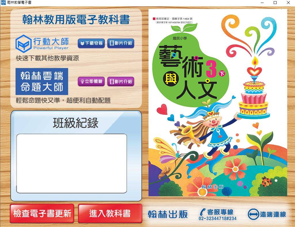 108學年下學期 國小 翰林版 藝術與人文電子書 3年級(含課本)教學光碟DVD版