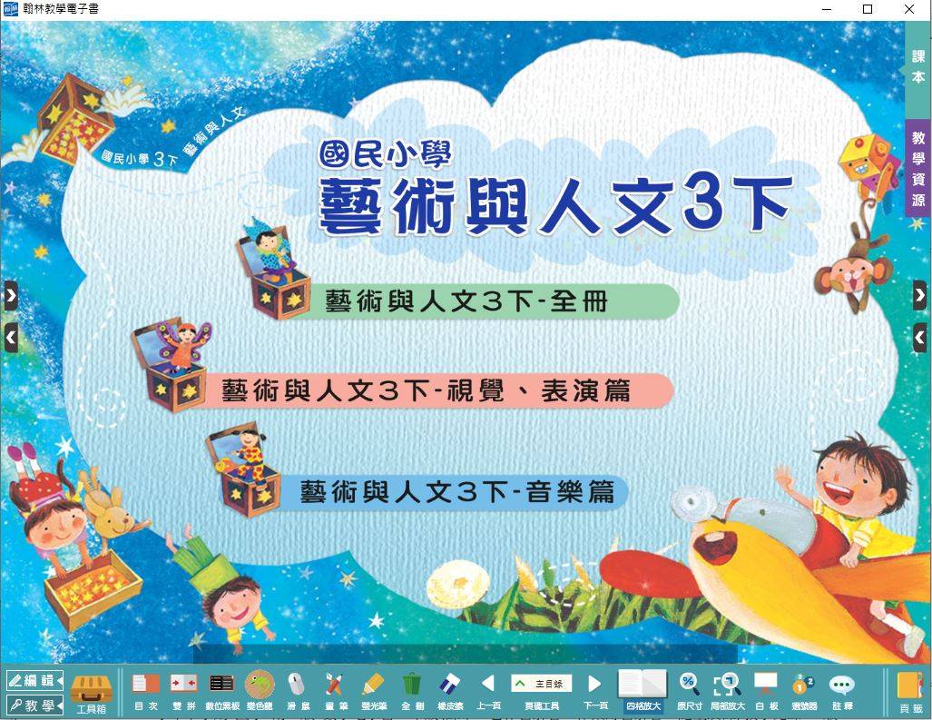 108學年下學期 國小 翰林版 藝術與人文電子書 3年級(含課本)教學光碟DVD版