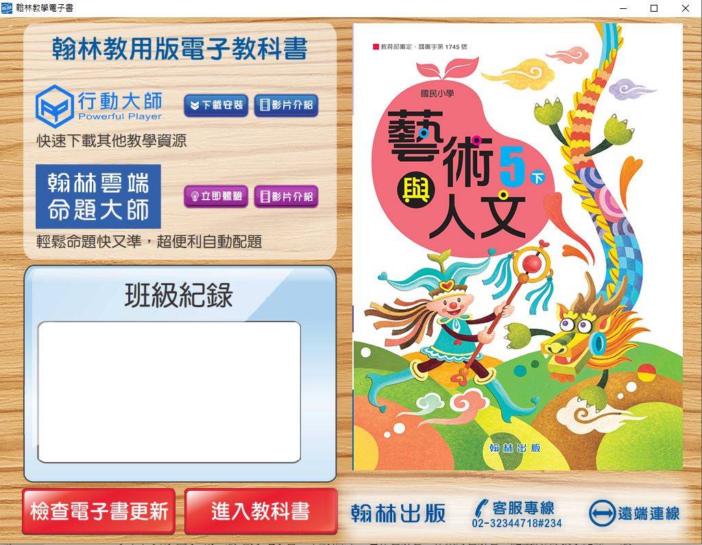 108學年下學期 國小 翰林版 藝術與人文電子書 5年級(含課本)教學光碟DVD版