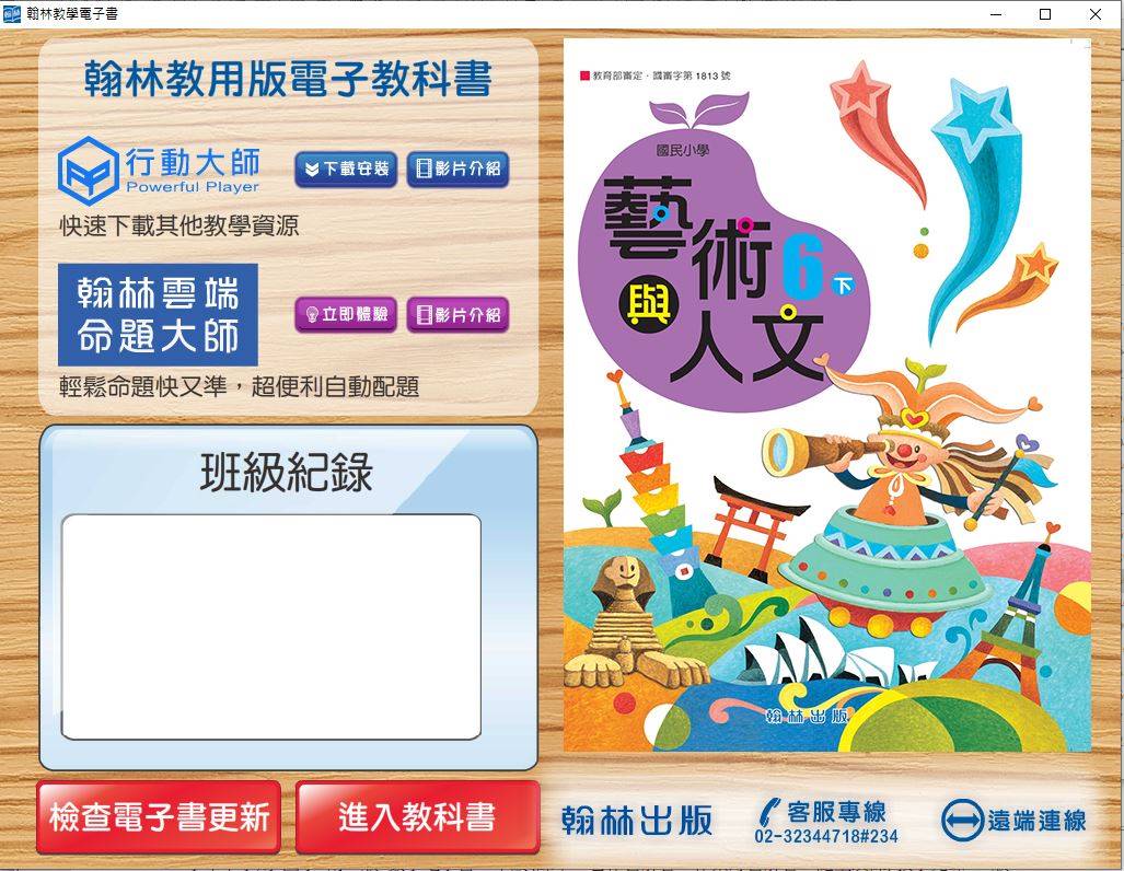 108學年下學期 國小 翰林版 藝術與人文電子書 6年級(含課本)教學光碟DVD版