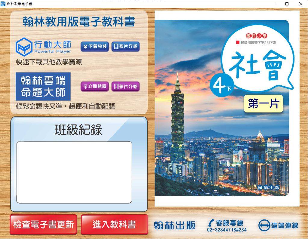 108學年下學期 國小 翰林版 社會電子書 4年級(含課本、習作含解答、課堂練習、作業簿含解答、學習評量單)教學光碟DVD版(2片裝)