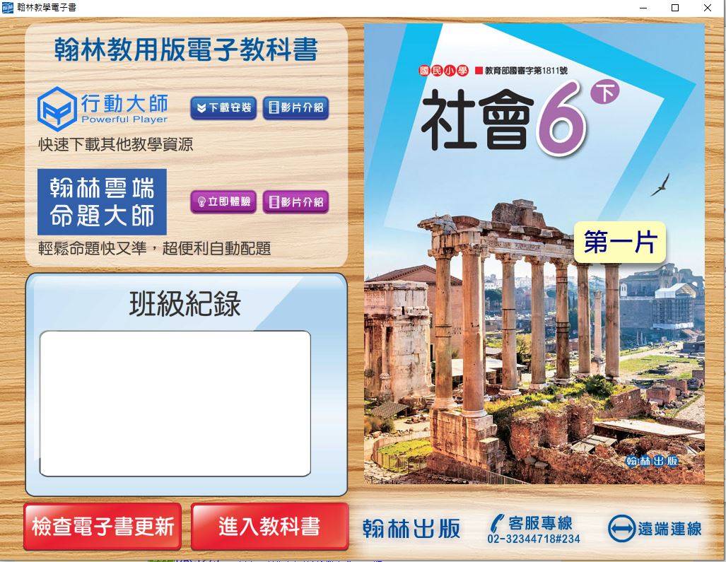 108學年下學期 國小 翰林版 社會電子書 6年級(含課本、習作含解答、課堂練習、作業簿含解答、學習評量單)教學光碟DVD版(2片裝)