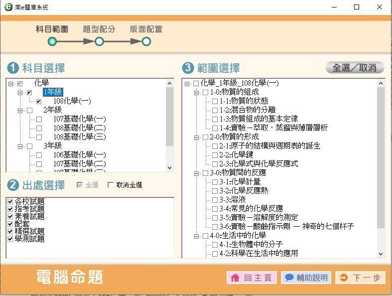 108學年下學期 高中命題光碟 南一版 化學科 全年級(含108課綱) 題庫光碟