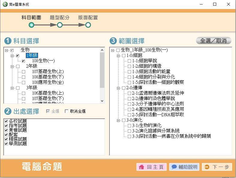 108學年下學期 高中命題光碟 南一版 生物科 全年級(含108課綱) 題庫光碟
