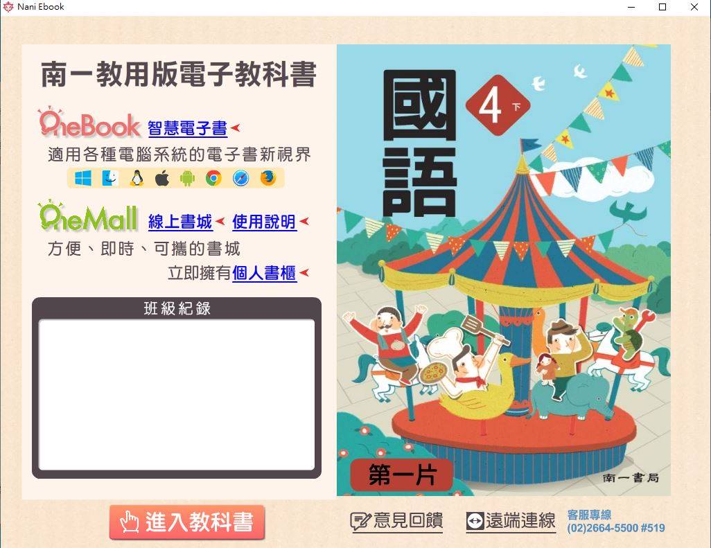 108學年下學期 國小 南一版 國語電子書 4年級(含課本、習作含解答、隨堂練習、作業簿含解答、自學診斷評量)教學光碟DVD版(2片裝)