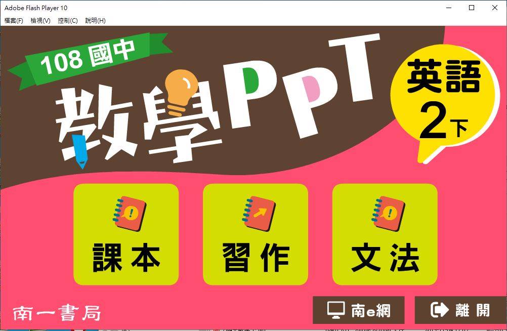108學年下學期 國中 南一版 英語教學PPT 2年級(含課本、習作含解答、文法)教學光碟DVD版