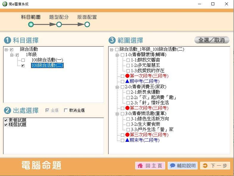 108學年下學期 國中命題光碟 南一版 綜合活動(108課綱) 1年級 題庫光碟
