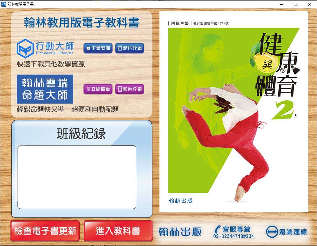 108學年下學期 國中 翰林版 健康與體育電子書 2年級(含課本、習作含解答)教學光碟DVD版