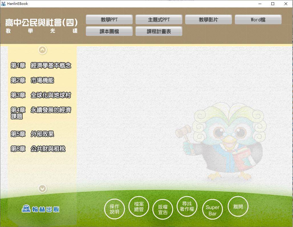 108學年下學期 高中 翰林版 公民科 2年級 教學光碟DVD版