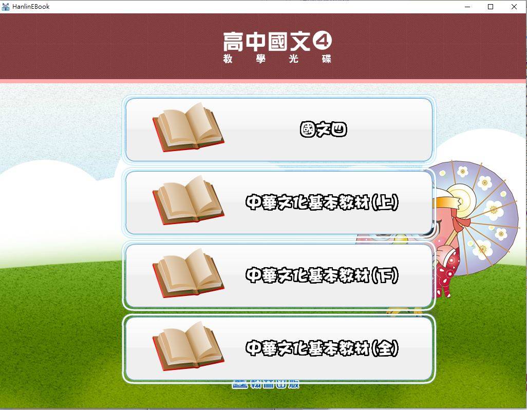 108學年下學期 高中 翰林版 國文科(含中華文化基本教材上、下全) 2年級 教學光碟DVD版