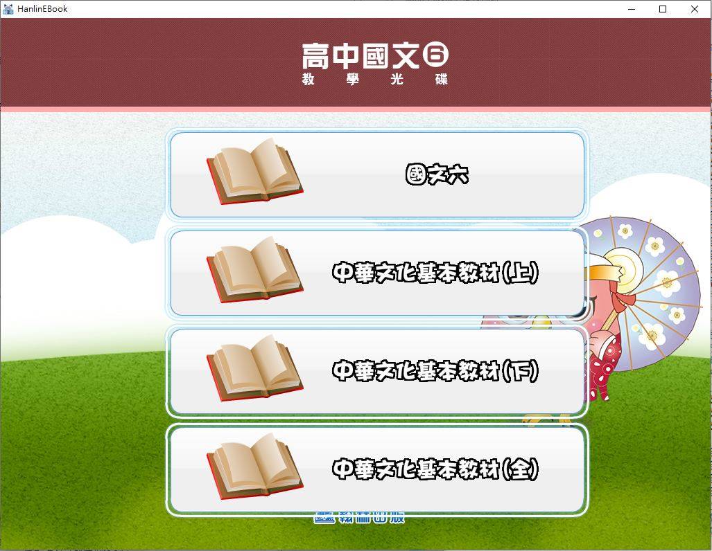 108學年下學期 高中 翰林版 國文科(含中華文化基本教材上、下全) 3年級 教學光碟DVD版