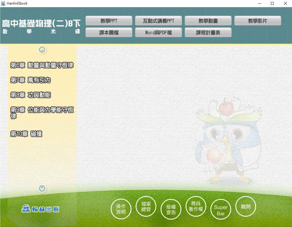 108學年下學期 高中 翰林版 基礎物理(二)B下 教學光碟DVD版
