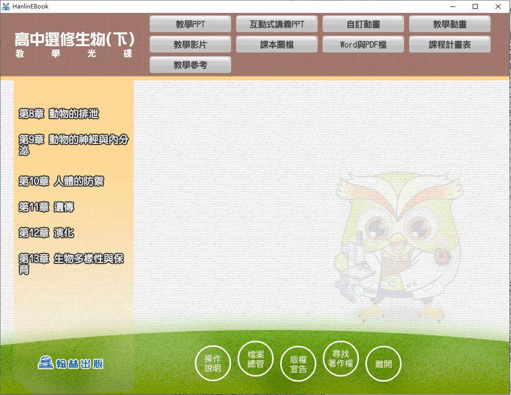 108學年下學期 高中 翰林版 選修生物(下) 教學光碟DVD版