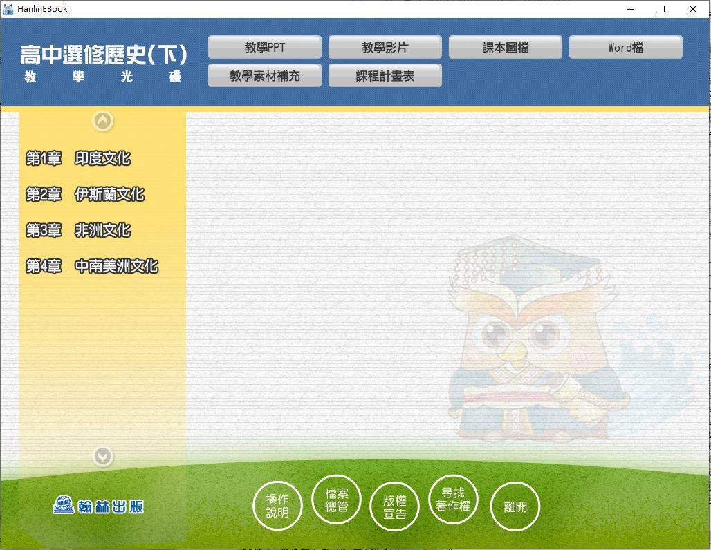108學年下學期 高中 翰林版 選修歷史(下) 教學光碟DVD版