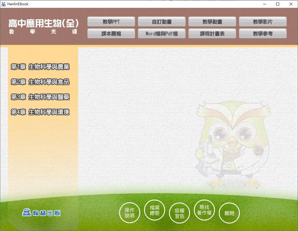 108學年下學期 高中 翰林版 應用生物(全) 教學光碟DVD版