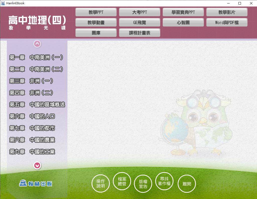 108學年下學期 高中 翰林版 地理科 2年級 教學光碟DVD版
