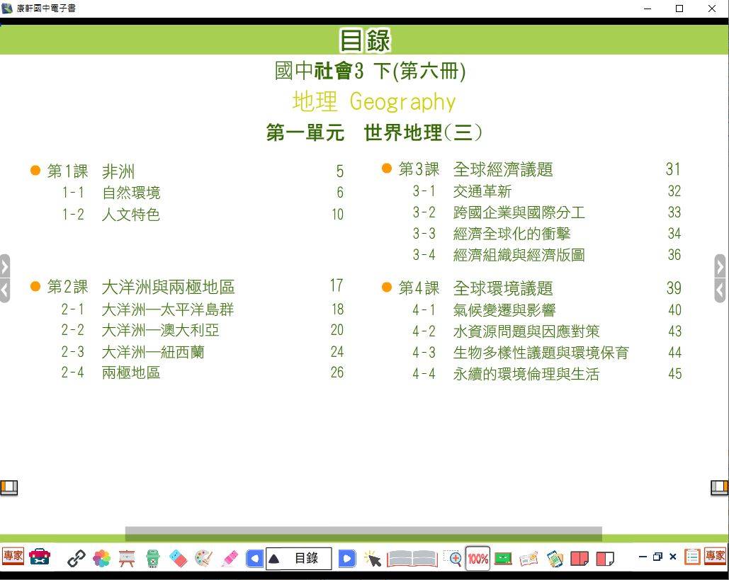 108學年下學期 國中 康軒版 地理電子書 3年級(含課本、習作含解答)教學光碟DVD版