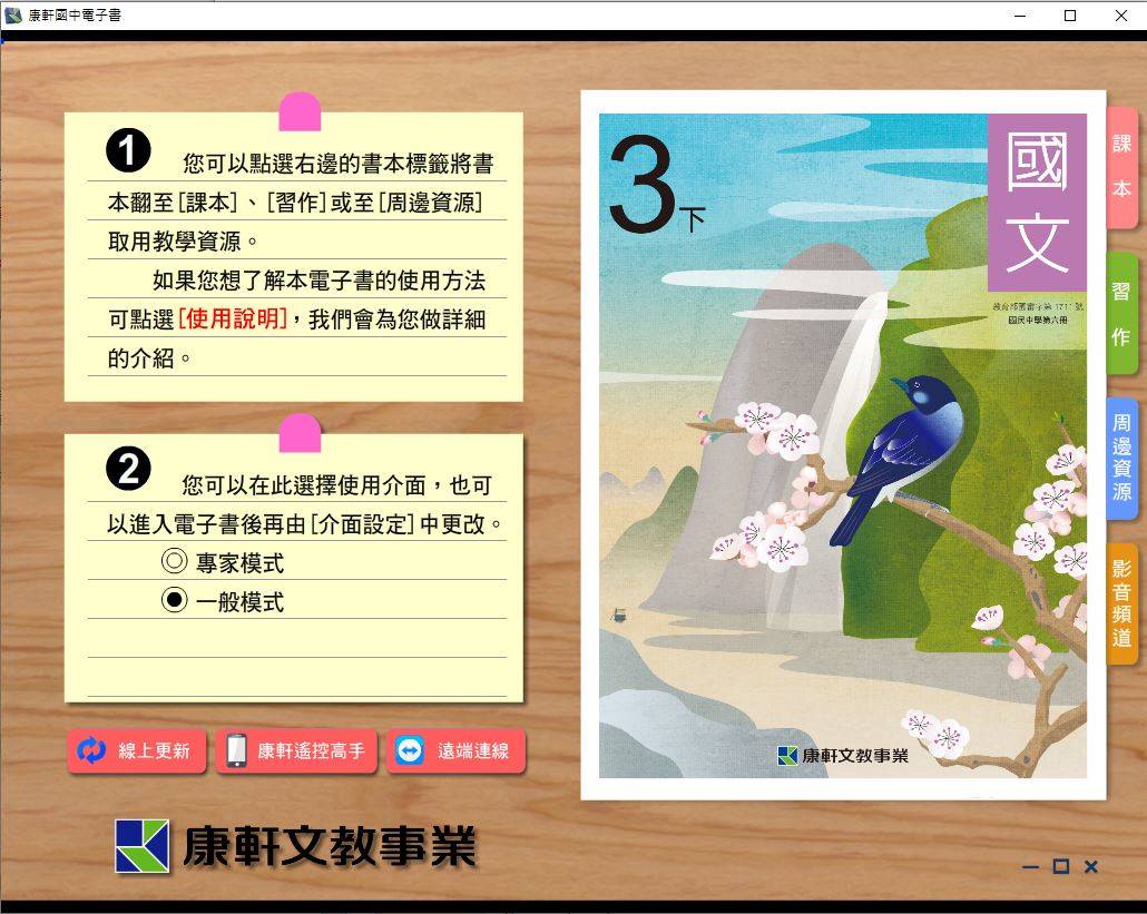 108學年下學期 國中 康軒版 國文電子書 3年級(含課本、習作含解答)教學光碟DVD版