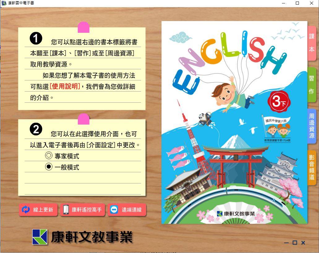 108學年下學期 國中 康軒版 英語電子書 3年級(含課本、習作含解答)教學光碟DVD版