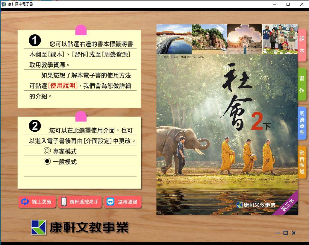 108學年下學期 國中 康軒版 公民電子書 2年級(含課本、習作含解答)教學光碟DVD版